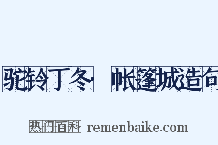 驼铃丁冬·帐篷城造句是什么意思的图片